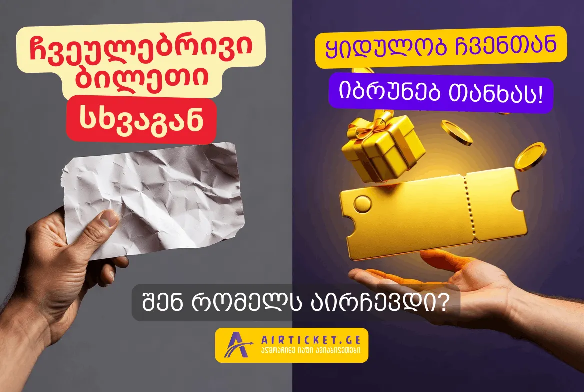 იფრინე უფასოდ! ✈️ დაიბრუნე ბილეთის თანხა